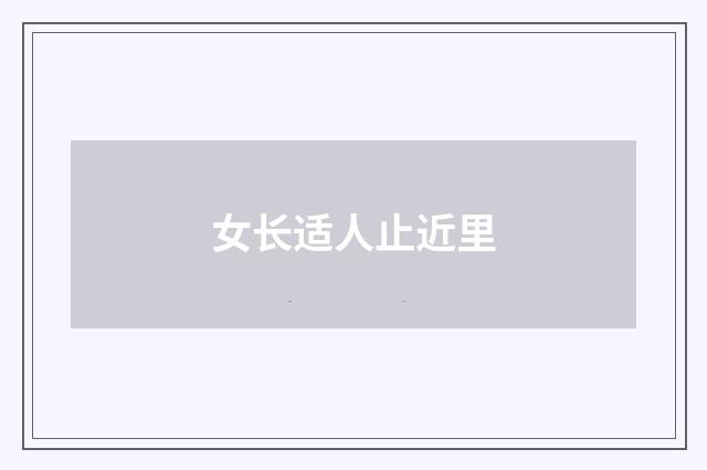女长适人止近里
