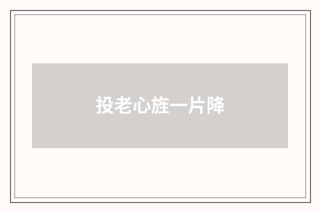 投老心旌一片降