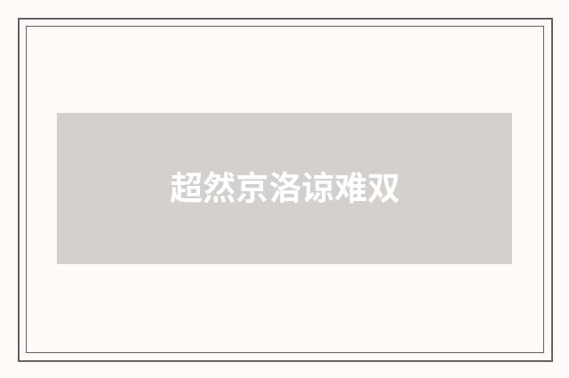 超然京洛谅难双