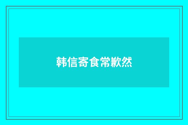 韩信寄食常歉然