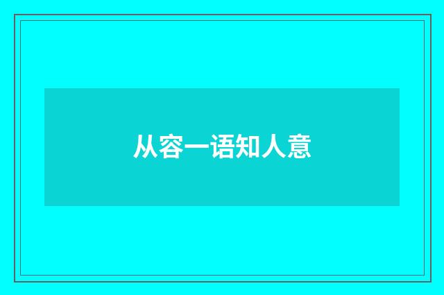 从容一语知人意