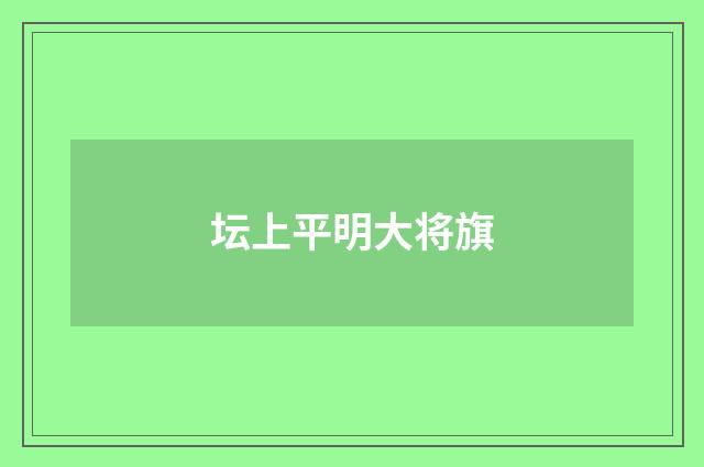 坛上平明大将旗