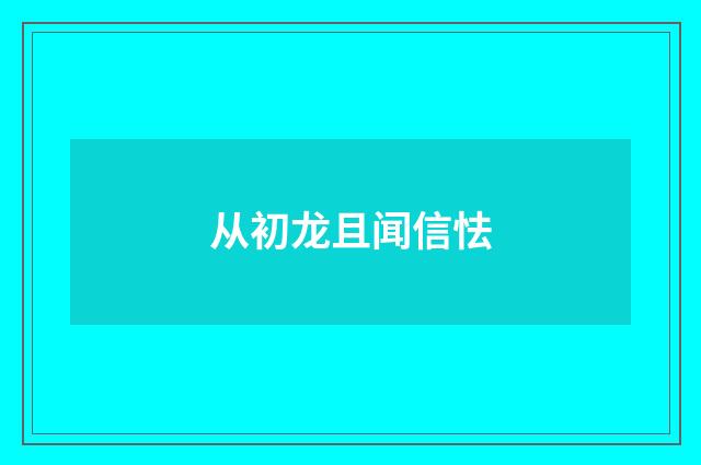 从初龙且闻信怯