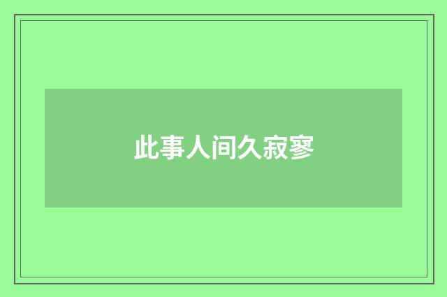 此事人间久寂寥