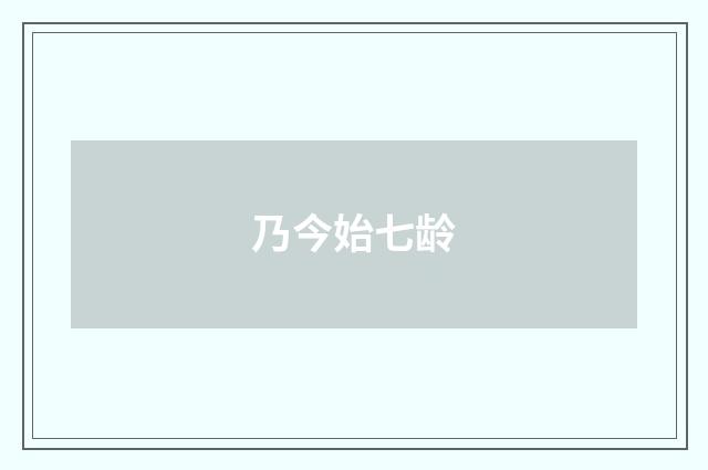 乃今始七龄