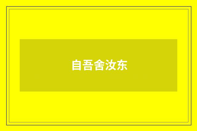 自吾舍汝东