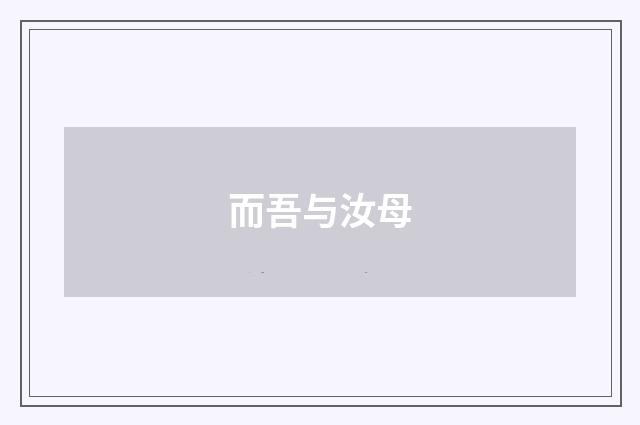 而吾与汝母