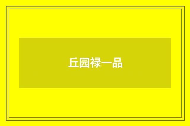 丘园禄一品