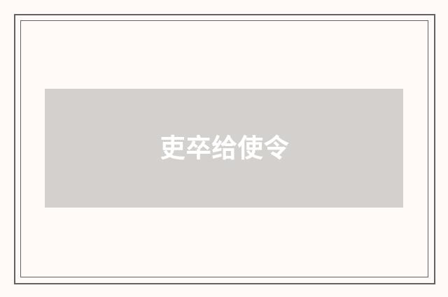 吏卒给使令