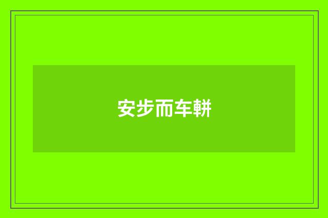 安步而车軿
