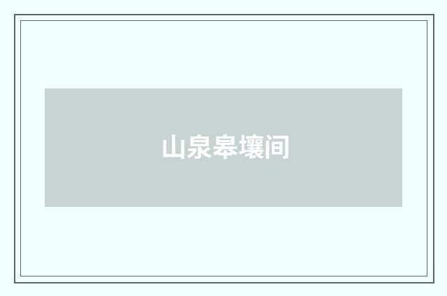 山泉皋壤间
