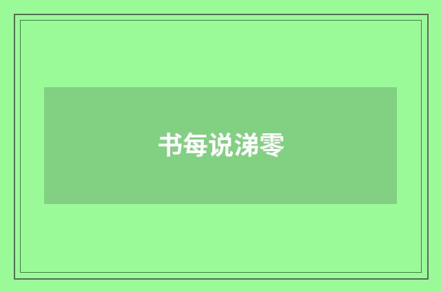 书每说涕零