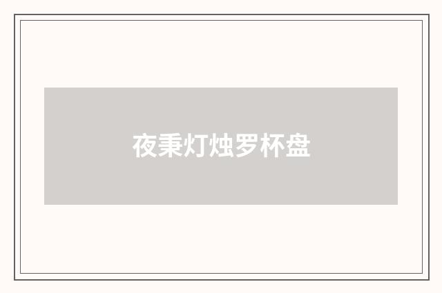 夜秉灯烛罗杯盘