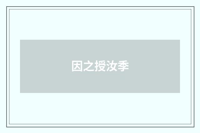 因之授汝季