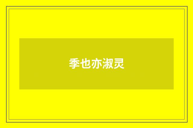 季也亦淑灵