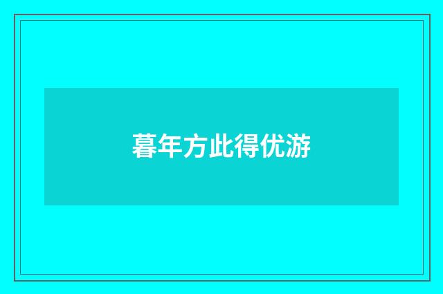 暮年方此得优游