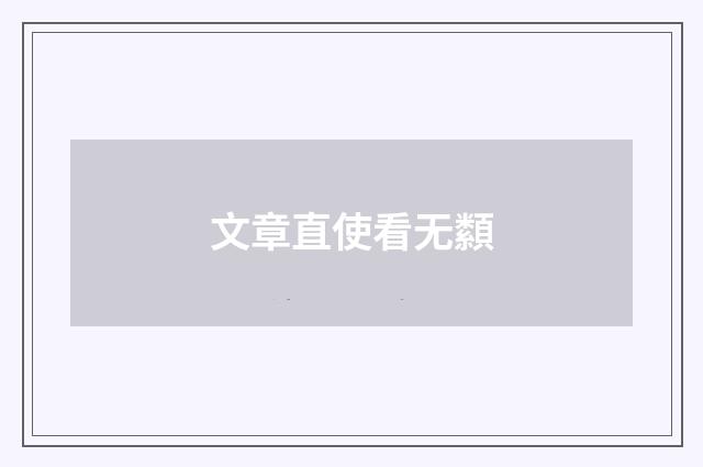 文章直使看无纇