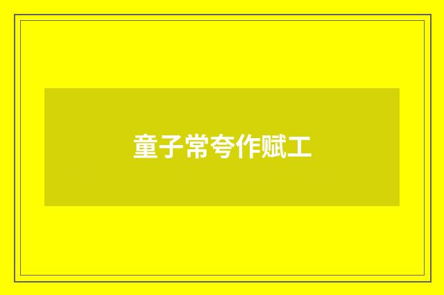 童子常夸作赋工