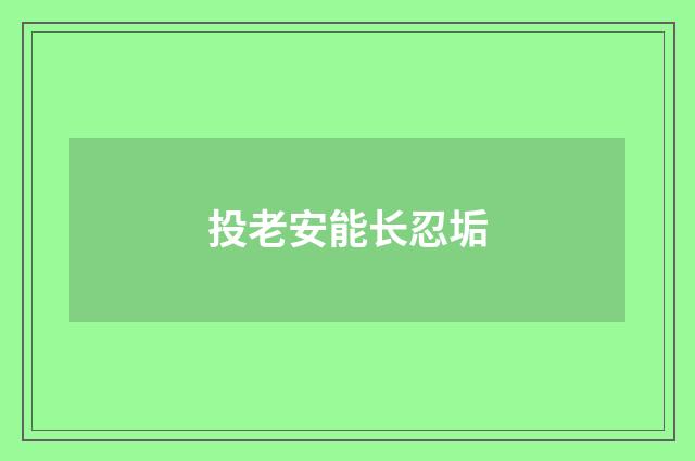 投老安能长忍垢