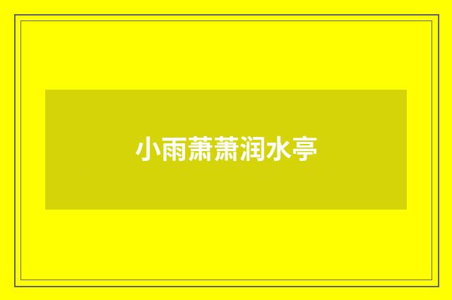 小雨萧萧润水亭