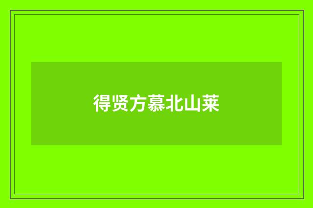 得贤方慕北山莱