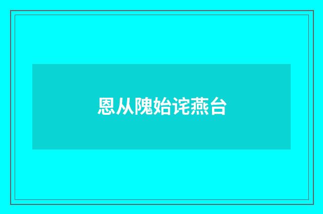 恩从隗始诧燕台