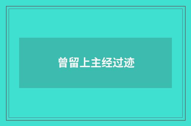 曾留上主经过迹