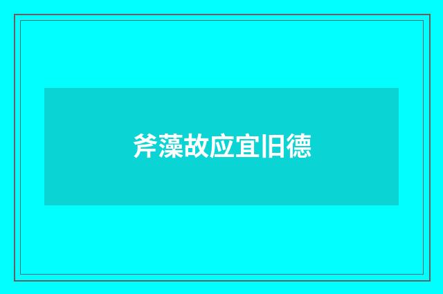 斧藻故应宜旧德