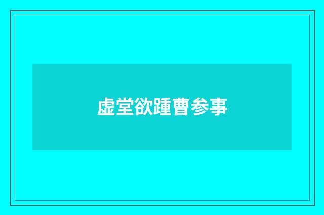 虚堂欲踵曹参事