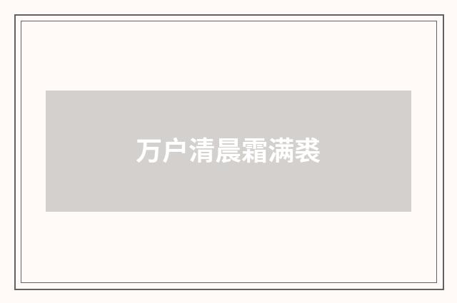 万户清晨霜满裘