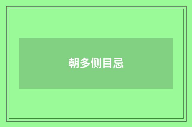 朝多侧目忌