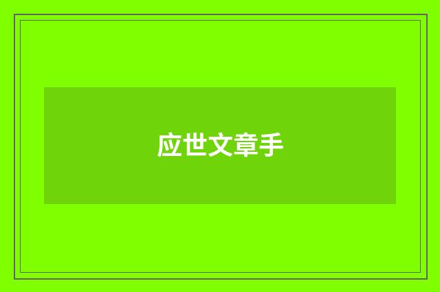 应世文章手