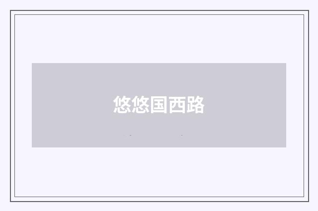 悠悠国西路
