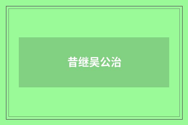 昔继吴公治