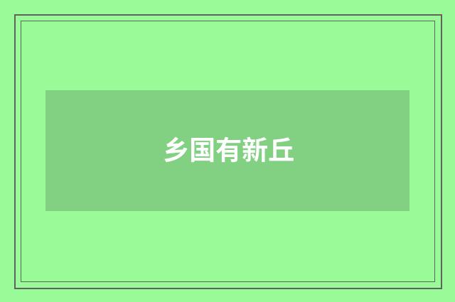 乡国有新丘