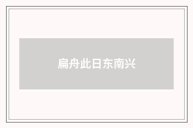 扁舟此日东南兴