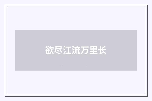 欲尽江流万里长