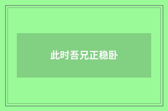此时吾兄正稳卧