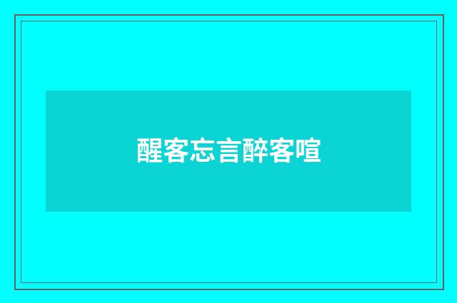 醒客忘言醉客喧