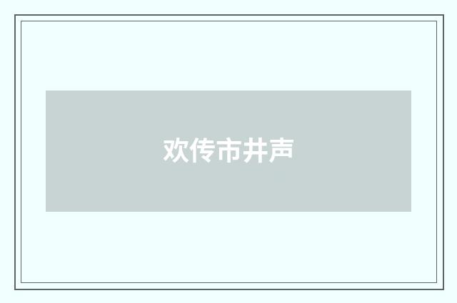 欢传市井声