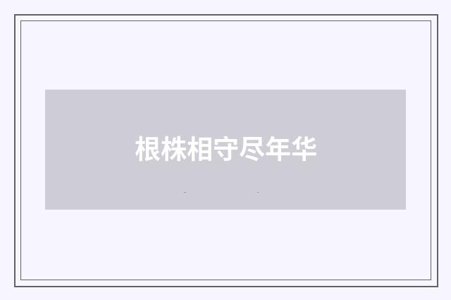 根株相守尽年华