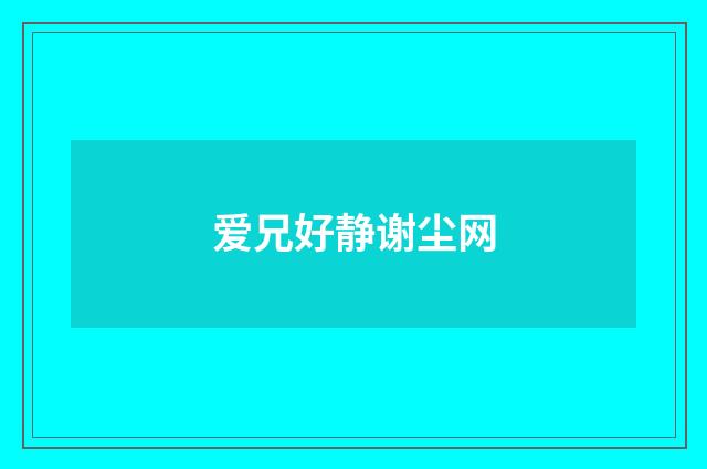 爱兄好静谢尘网
