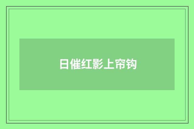 日催红影上帘钩