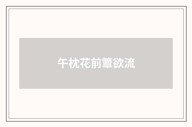 午枕花前簟欲流
