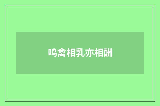 鸣禽相乳亦相酬
