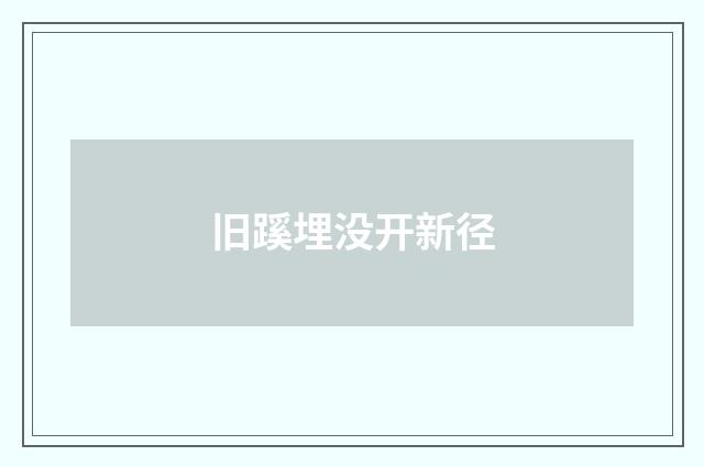 旧蹊埋没开新径