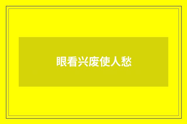 眼看兴废使人愁