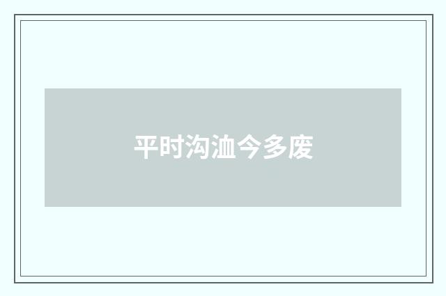 平时沟洫今多废