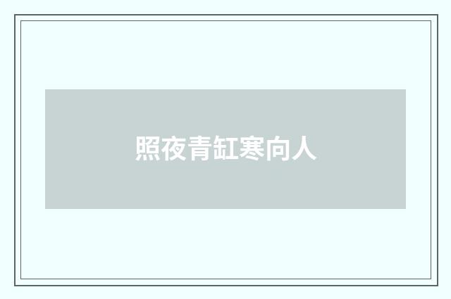 照夜青缸寒向人