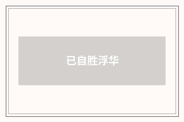 已自胜浮华